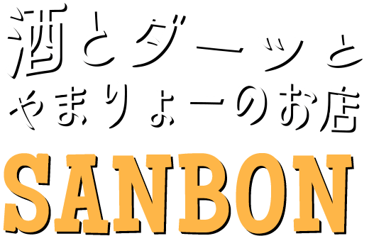 酒とダーツとやまりょーのお店　SANBON