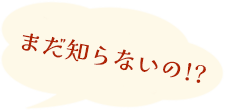 まだ知らないの？